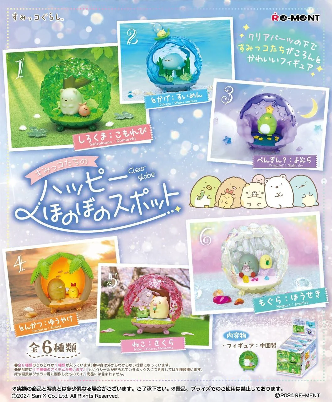 Sumikko Gurashi Clear Globe Terrarium Blind Box