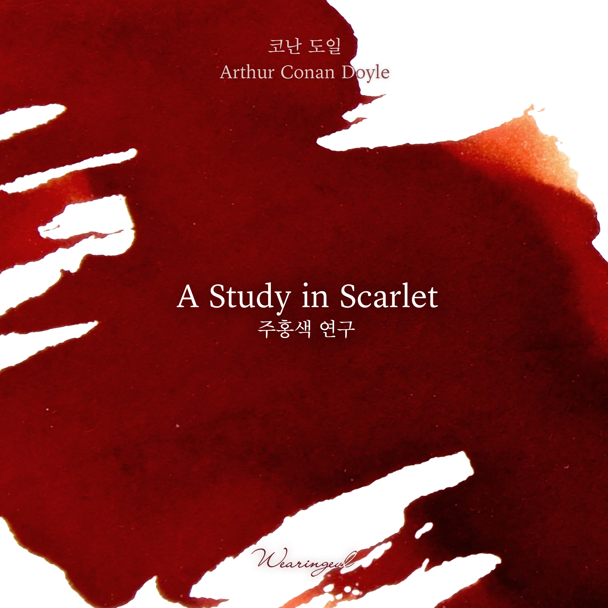 Wearingeul World Literature Ink Collection �� - A Study in Scarlet