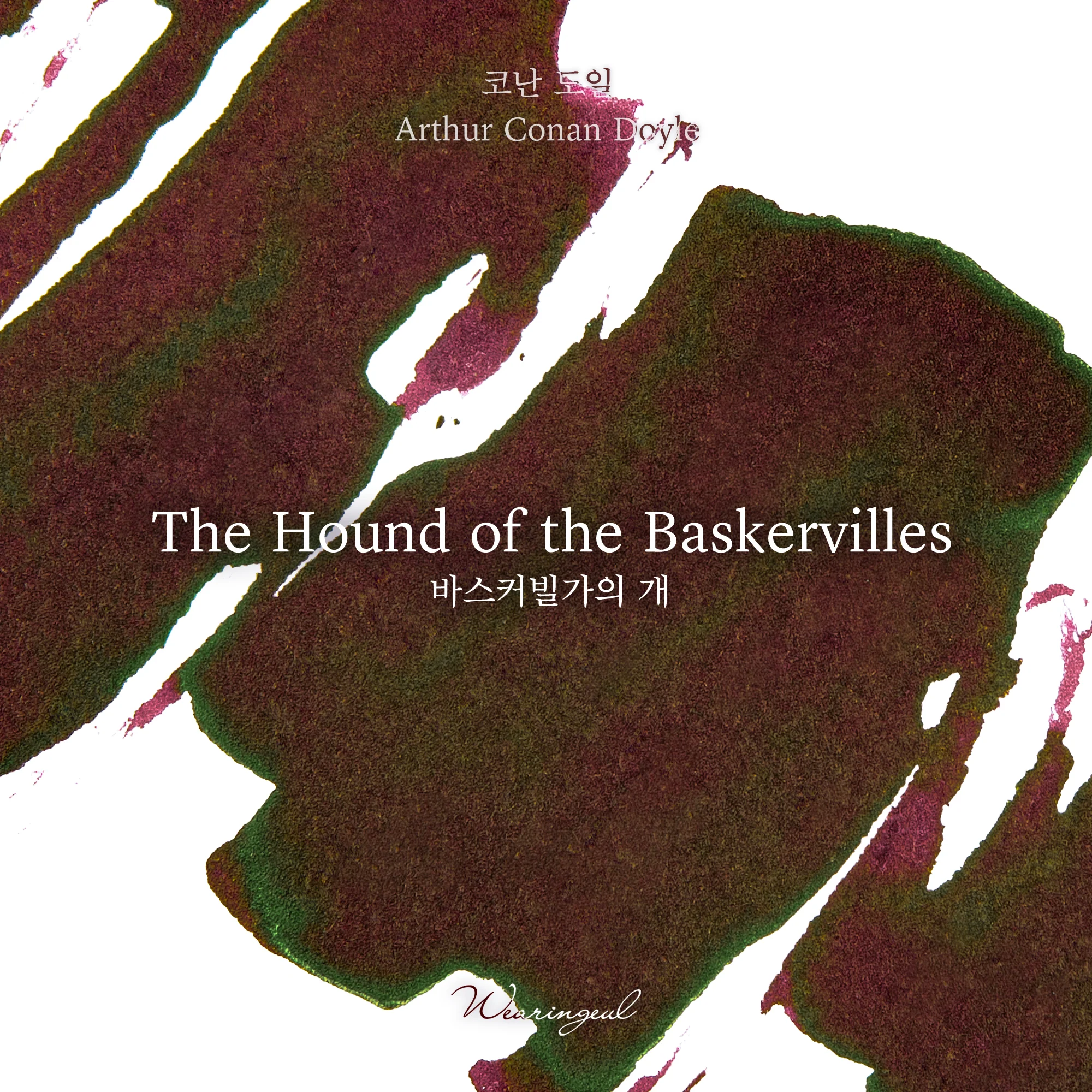 Wearingeul World Literature Ink Collection �� - The Hound of the Baskervilles
