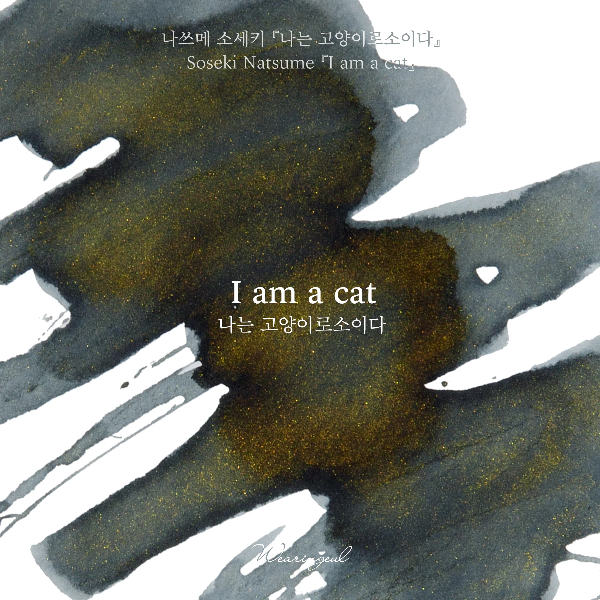 Wearingeul Natsume Soseki Literature Ink - I am a Cat