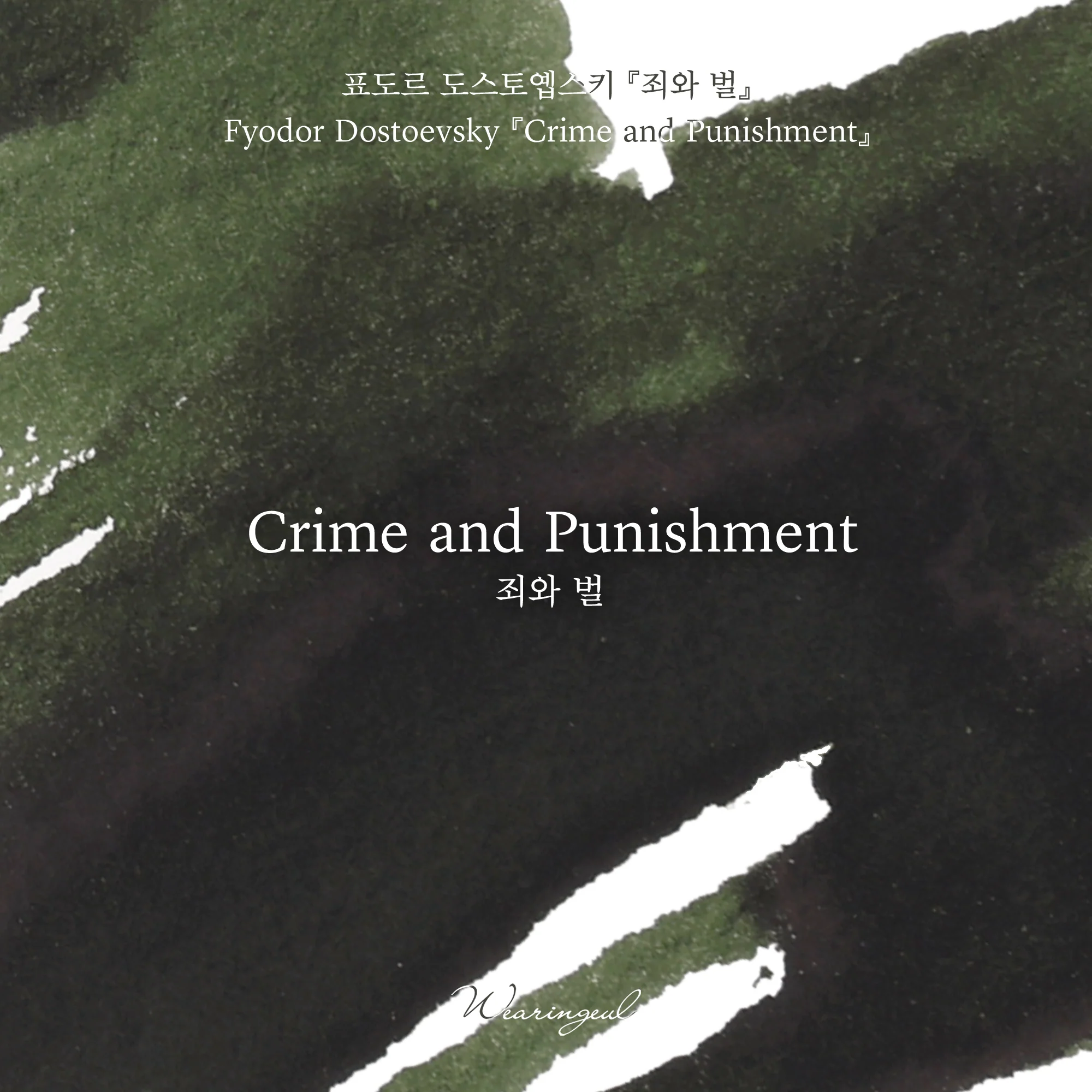 Wearingeul World Literature Ink Collection IV - Crime and Punishment