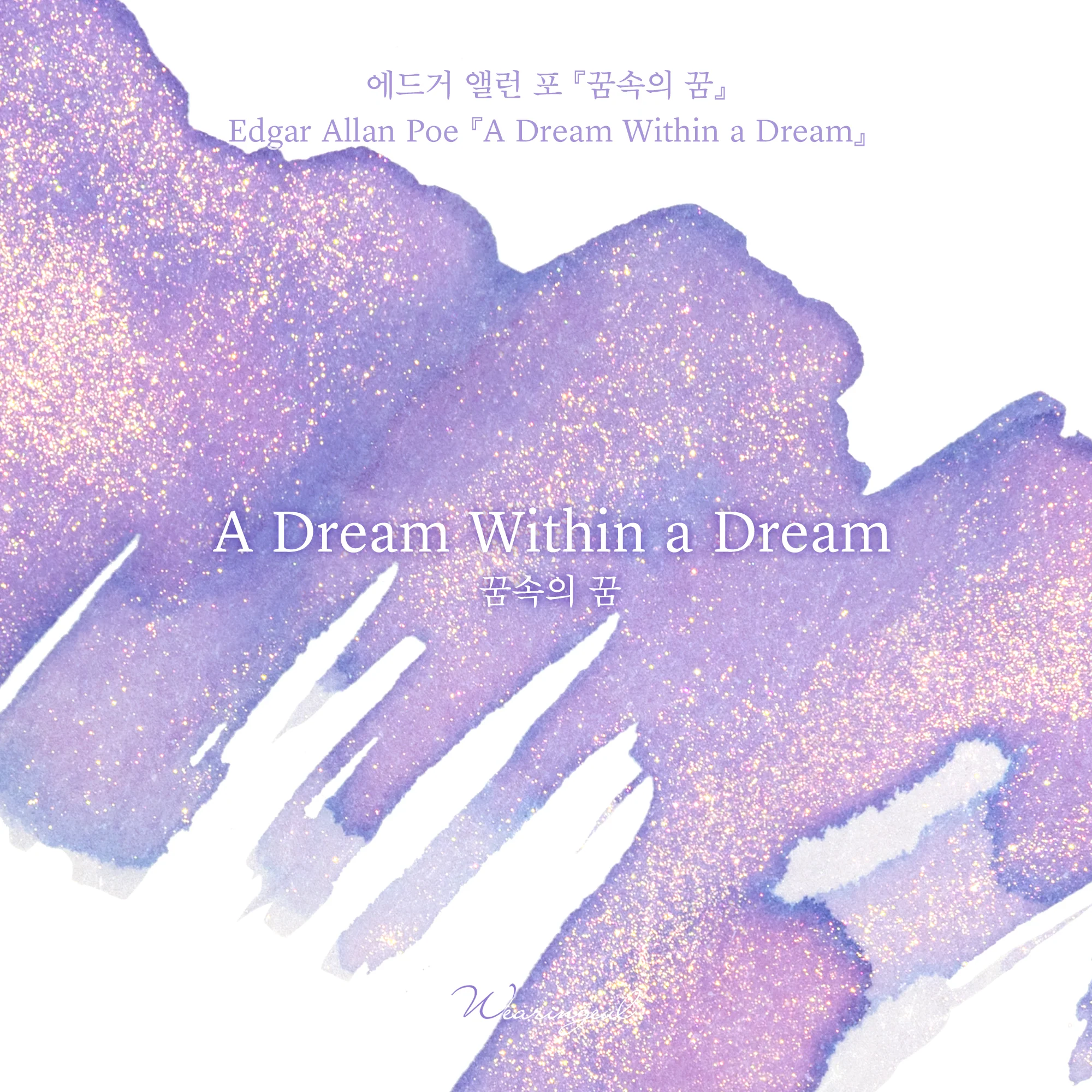 Wearingeul World Literature Ink Collection �� - A Dream Within a Dream