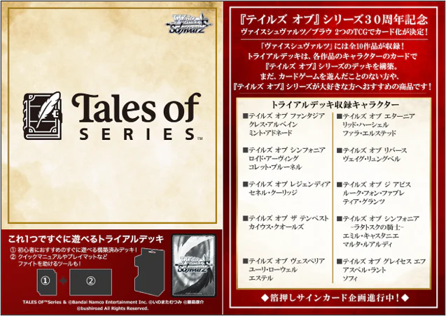 [Weiss Schwarz JPN] 『Tales of』series - Trial Deck