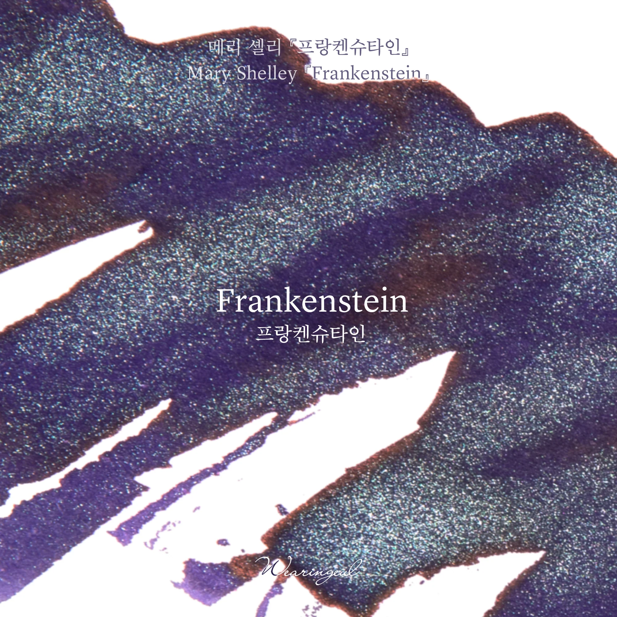 Wearingeul World Literature Ink Collection �� - Frankenstein