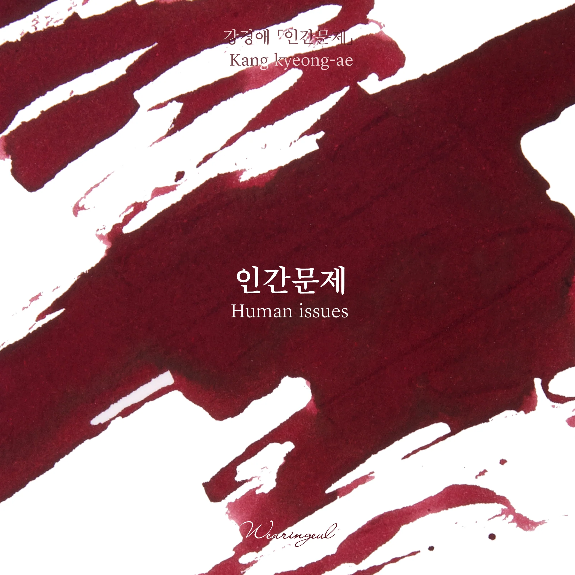 Wearingeul Korean Female Modern Writer Ink - Human Issue