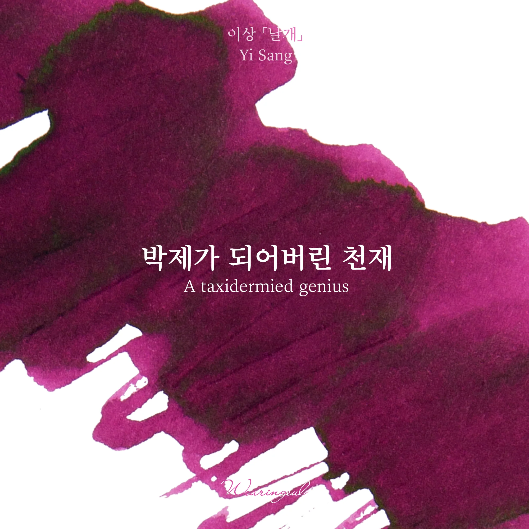 Wearingeul Yi Sang Literature Ink - A Taxidermied Genius